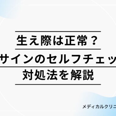 生え際は正常？後退サインのセルフチェックと対処法を解説