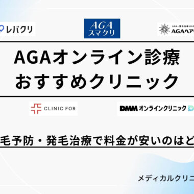 AGAオンライン診療おすすめ比較ランキング【2025年最新】料金が安い人気なクリニック