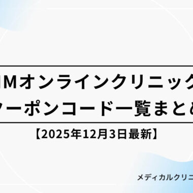 DMMオンラインクリニックのクーポンコード一覧まとめ【2025年12月4日最新】
