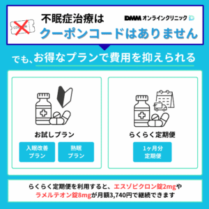 DMMオンラインクリニックの不眠症治療クーポン
