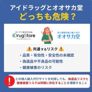 オオサカ堂もアイドラッグストアもリスクがある