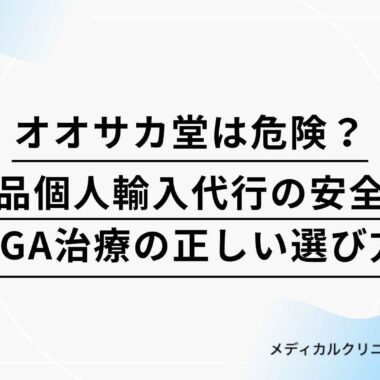 オオサカ堂は危険？医薬品個人輸入代行の安全性とAGA治療の正しい選び方