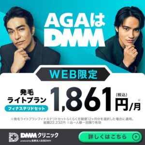 DMMオンラインクリニックAGA治療の画像