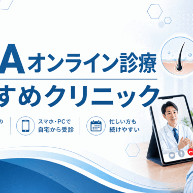 AGAオンライン診療おすすめクリニックランキング比較【2026年最新】人気19院で料金が安いのは？