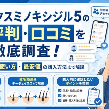 ヒックスミノキシジル5の評判・口コミを徹底調査！発毛効果や使い方・最安値の購入方法まで解説