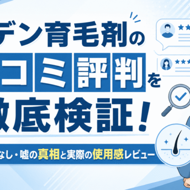 リデン育毛剤の口コミ評判を徹底検証！効果なし・嘘の真相と実際の使用感レビュー