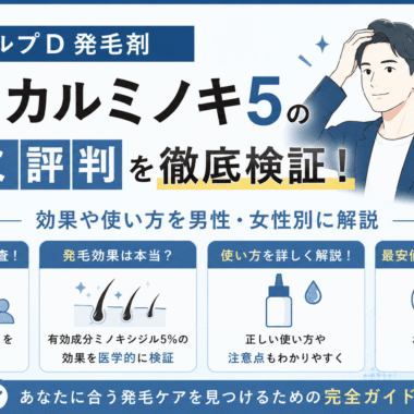 スカルプD発毛剤メディカルミノキ5の口コミ評判を徹底検証！効果や使い方を男性・女性別に解説