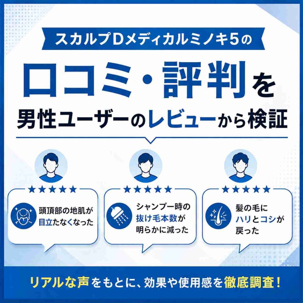 スカルプDメディカルミノキ5の口コミ評判